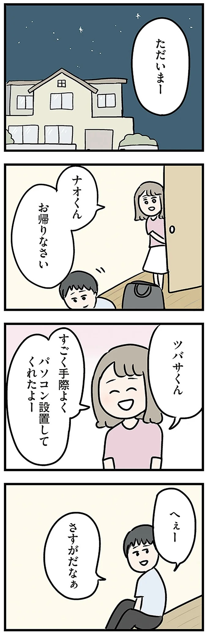 「もうイヤ！」夫はマザコン、義母は無神経。絶望し、家を飛び出した妻を迎えに来たのは...？／夫の弟を好きになりました（画像193/474枚目）