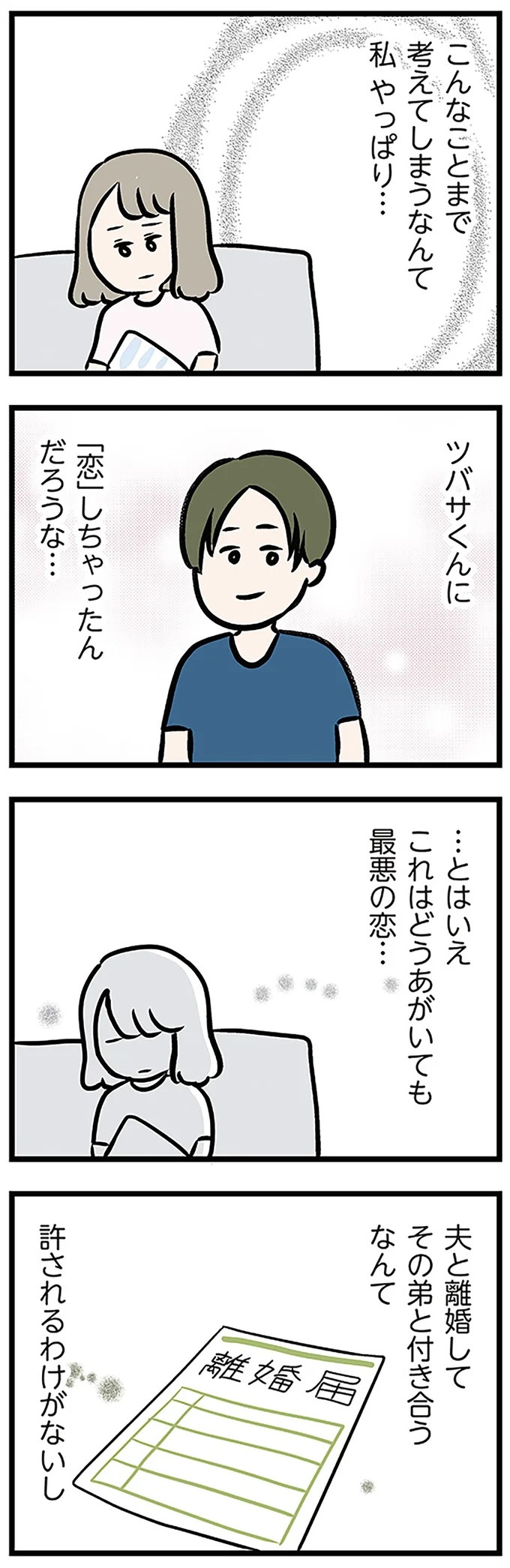 「もうイヤ！」夫はマザコン、義母は無神経。絶望し、家を飛び出した妻を迎えに来たのは...？／夫の弟を好きになりました（画像351/474枚目）