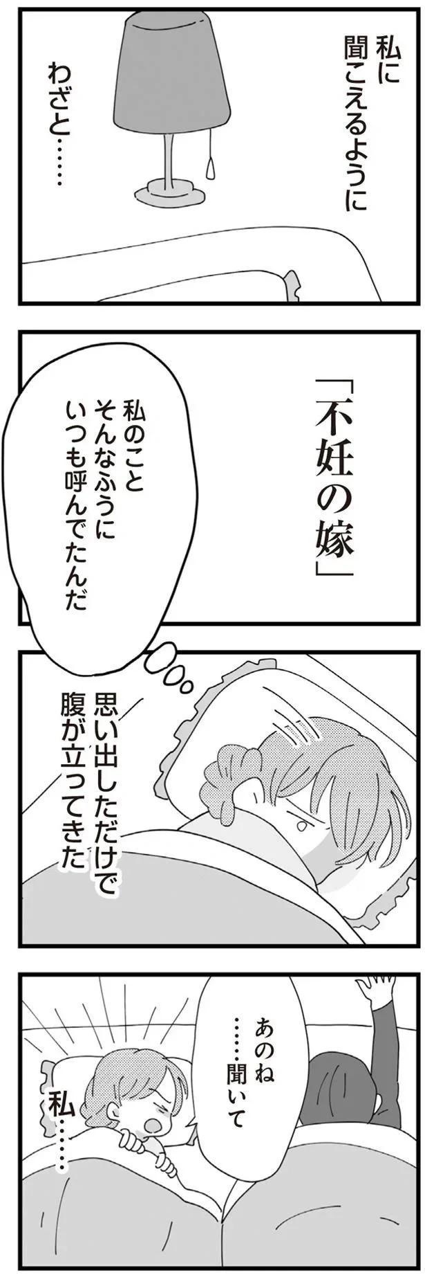 「不妊の嫁」今日も聞こえる義母の陰口。結婚して4年半、義母に嫌味を言われ続ける生活で...／長男の嫁ってなんなの？（画像87/118枚目）