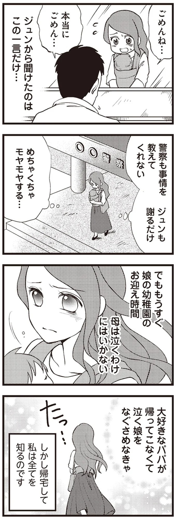 「警察です」「ご主人は留置のためしばらく帰れません」日常が一変した一本の電話／サレ妻になり今は浮気探偵やってます（画像7/93枚目）