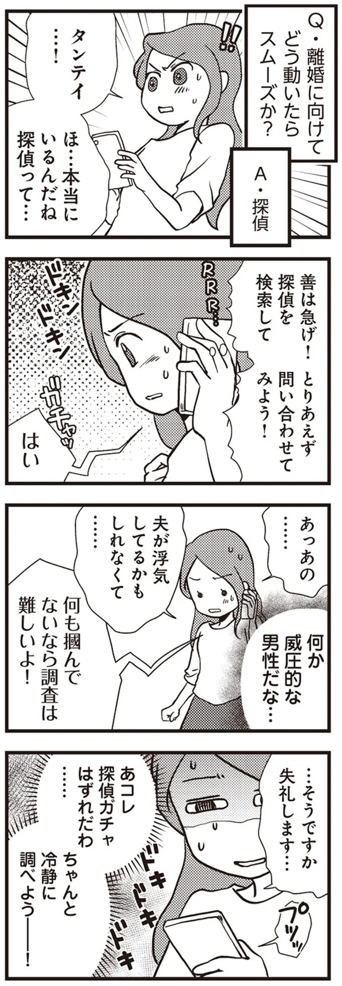 「警察です」「ご主人は留置のためしばらく帰れません」日常が一変した一本の電話／サレ妻になり今は浮気探偵やってます（画像64/93枚目）