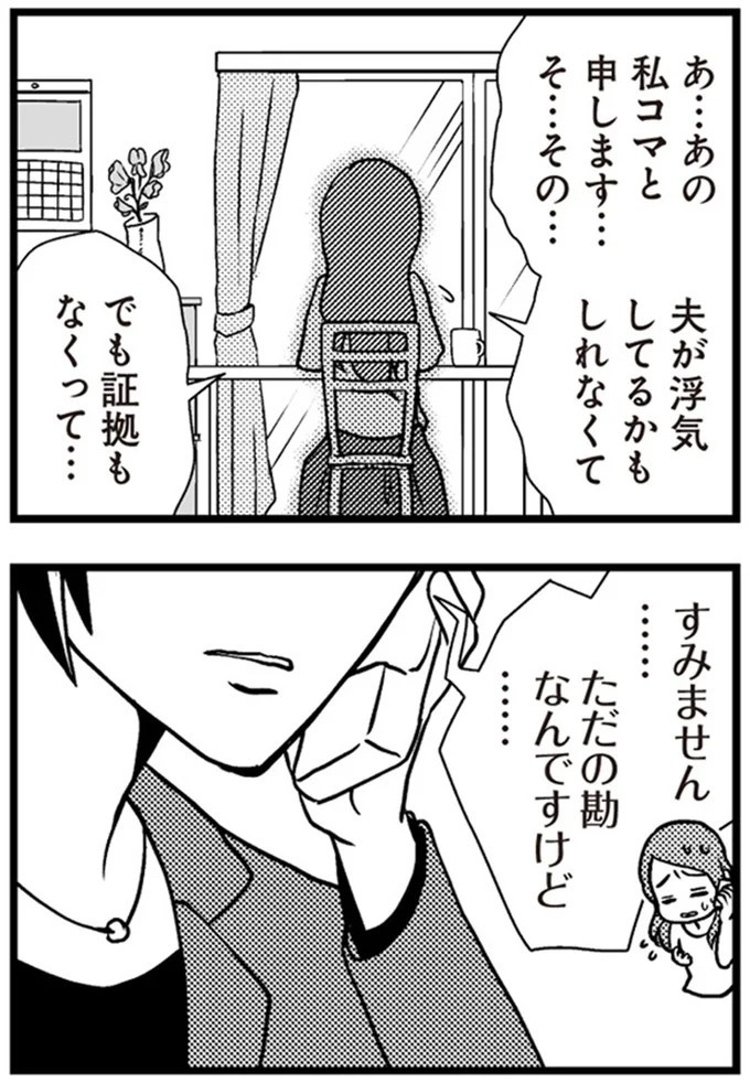 「警察です」「ご主人は留置のためしばらく帰れません」日常が一変した一本の電話／サレ妻になり今は浮気探偵やってます（画像67/93枚目）