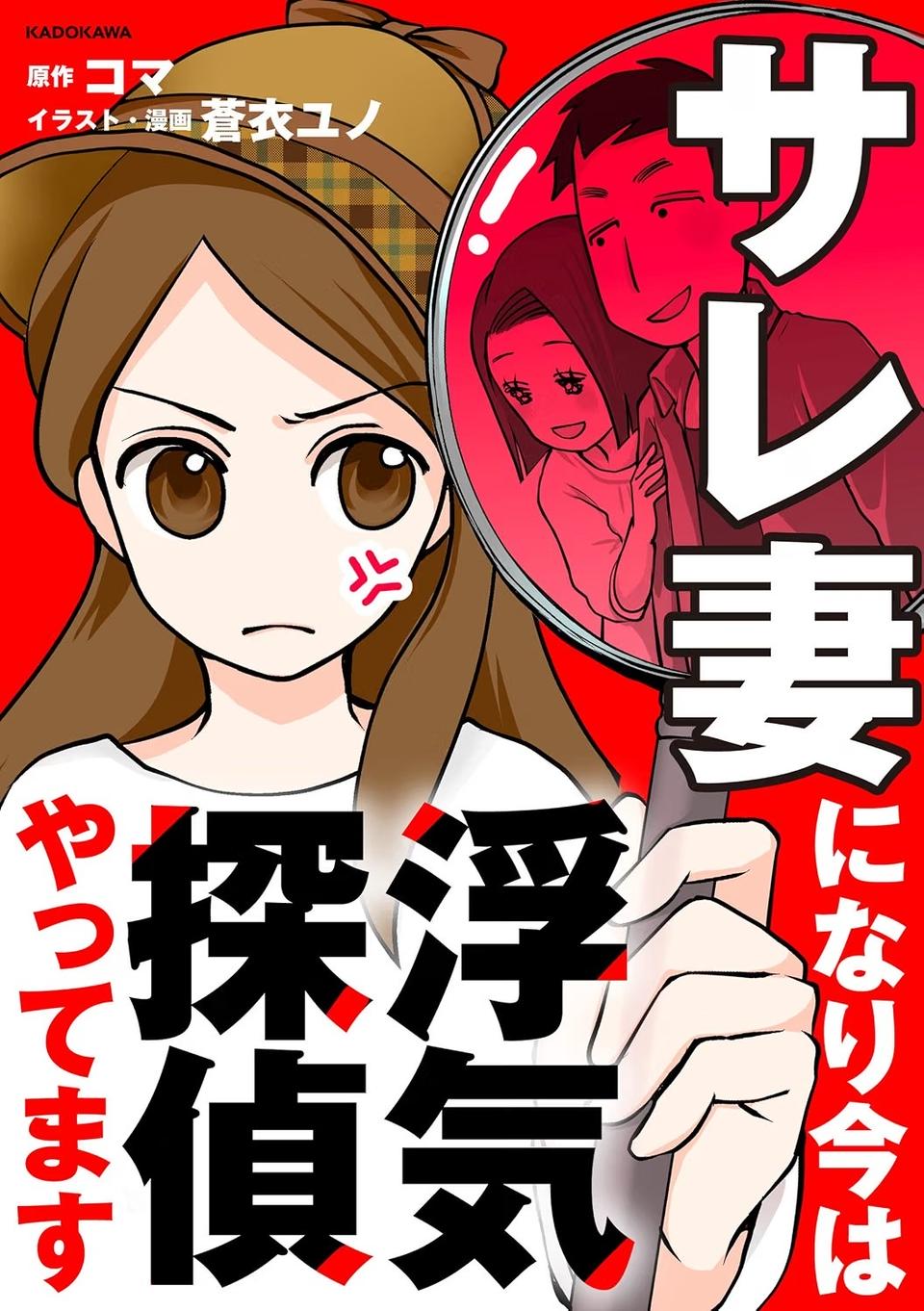 「警察です」「ご主人は留置のためしばらく帰れません」日常が一変した一本の電話／サレ妻になり今は浮気探偵やってます（画像93/93枚目）