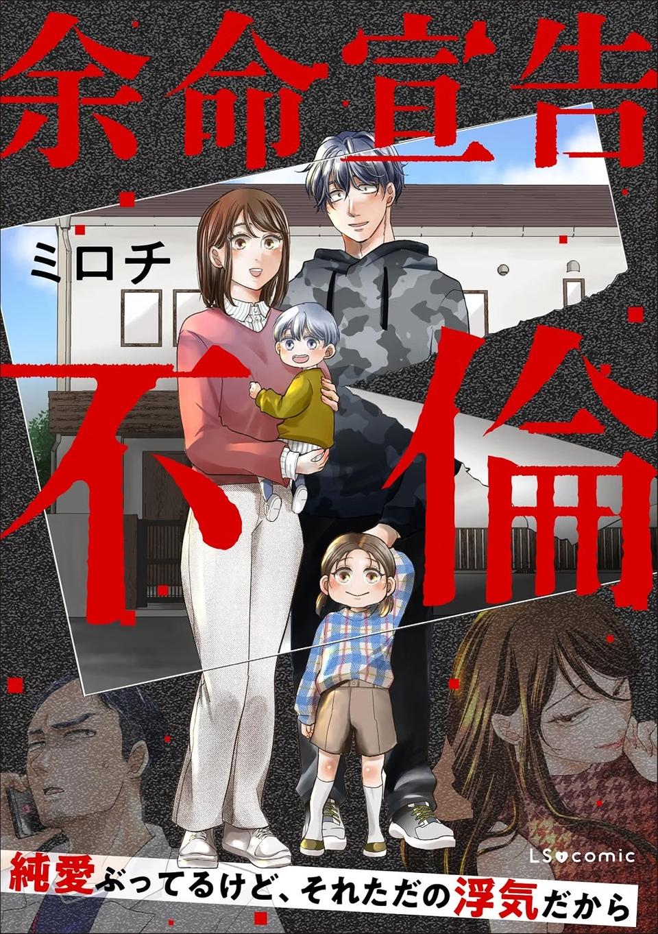 「純愛ぶってるけど、それただの浮気だから」。物語は夫の余命宣告から始まり…幸せの絶頂だったのに／余命宣告不倫（画像62/62枚目）
