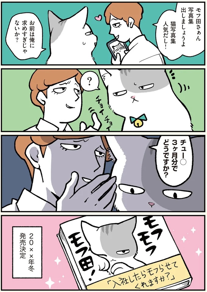 朝、起きたら猫になっていた！そもまま出社したら…まさかの展開に／ブラック企業の社員が猫になって人生が変わった話（画像18/108枚目）