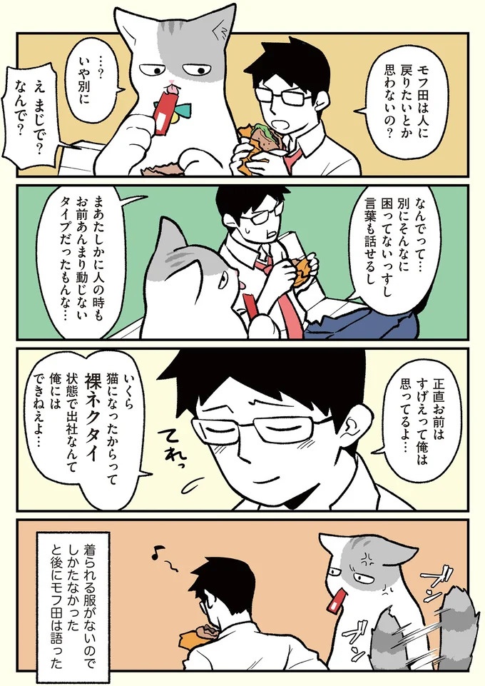 朝、起きたら猫になっていた！そもまま出社したら…まさかの展開に／ブラック企業の社員が猫になって人生が変わった話（画像21/108枚目）