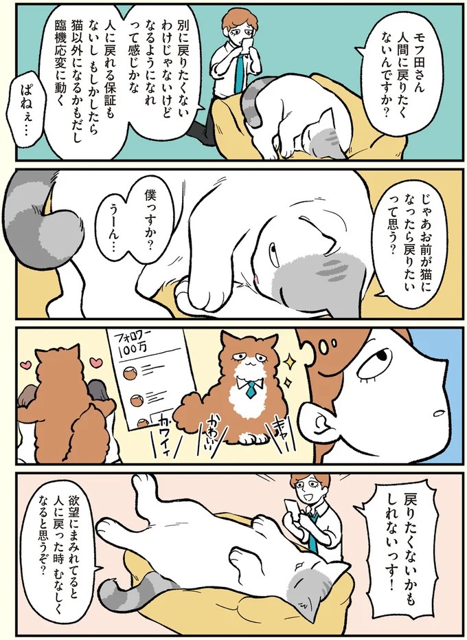 朝、起きたら猫になっていた！そもまま出社したら…まさかの展開に／ブラック企業の社員が猫になって人生が変わった話（画像22/108枚目）