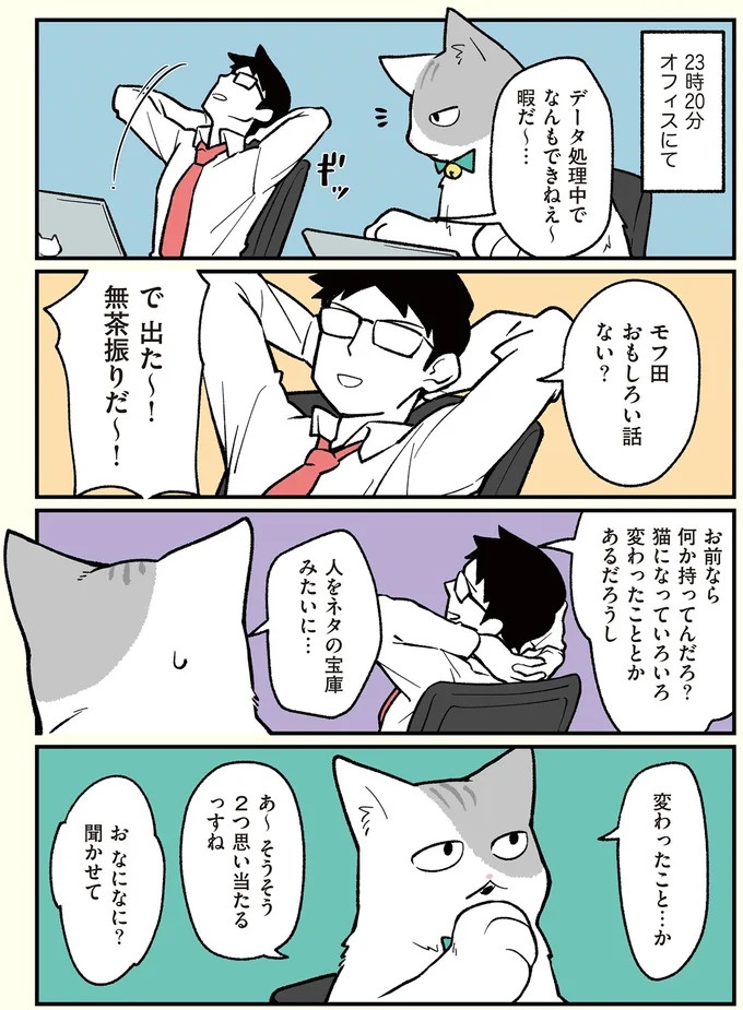 朝、起きたら猫になっていた！そもまま出社したら…まさかの展開に／ブラック企業の社員が猫になって人生が変わった話（画像23/108枚目）