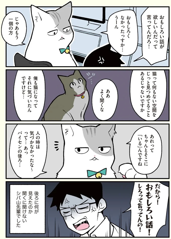 朝、起きたら猫になっていた！そもまま出社したら…まさかの展開に／ブラック企業の社員が猫になって人生が変わった話（画像26/108枚目）