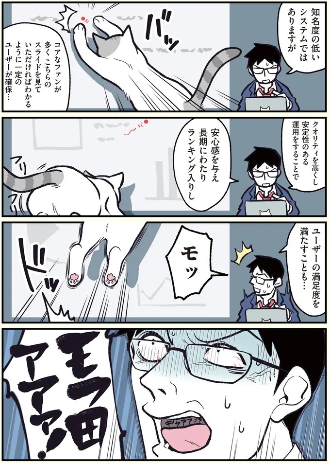 朝、起きたら猫になっていた！そもまま出社したら…まさかの展開に／ブラック企業の社員が猫になって人生が変わった話（画像31/108枚目）