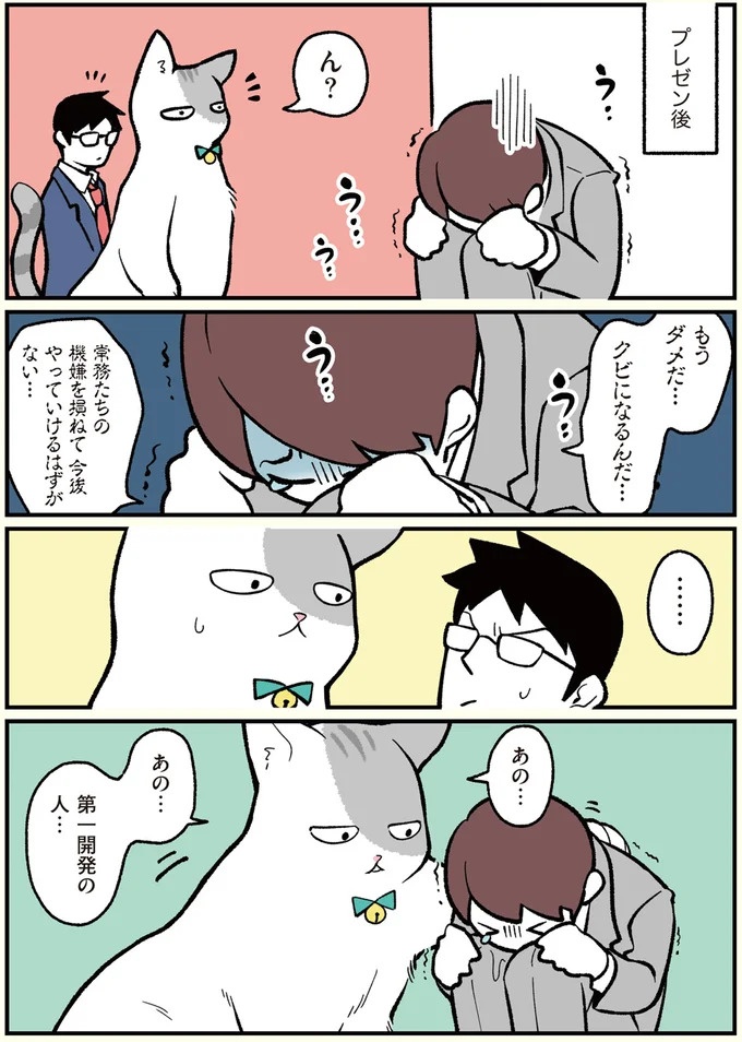 朝、起きたら猫になっていた！そもまま出社したら…まさかの展開に／ブラック企業の社員が猫になって人生が変わった話（画像33/108枚目）