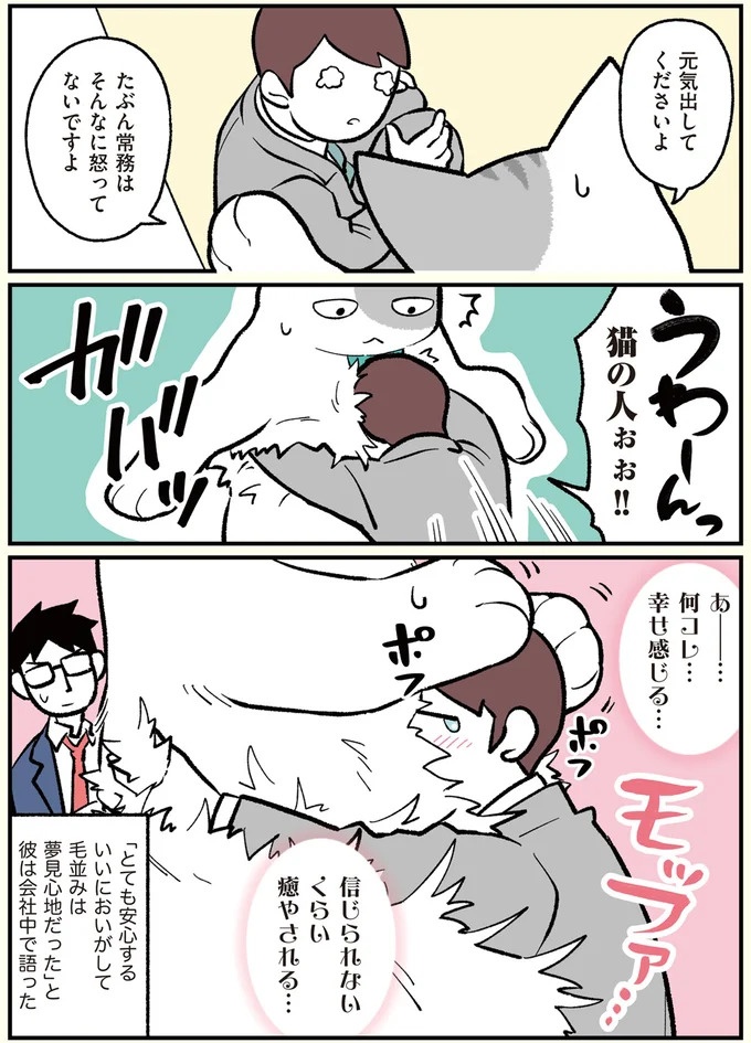 朝、起きたら猫になっていた！そもまま出社したら…まさかの展開に／ブラック企業の社員が猫になって人生が変わった話（画像34/108枚目）