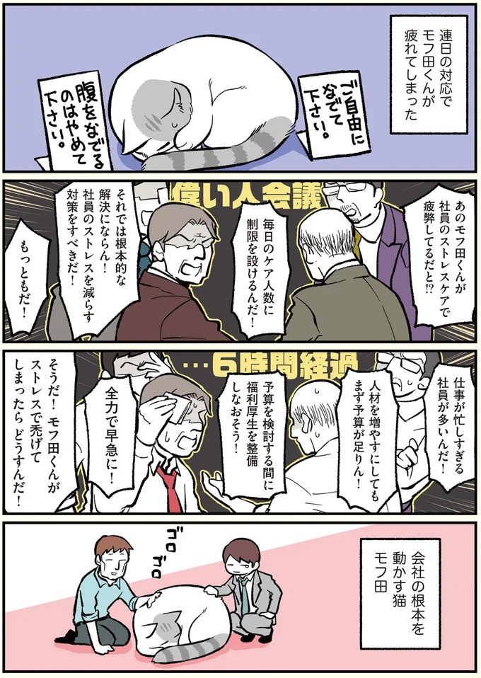 朝、起きたら猫になっていた！そもまま出社したら…まさかの展開に／ブラック企業の社員が猫になって人生が変わった話（画像37/108枚目）