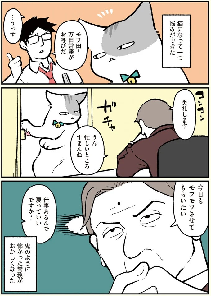 朝、起きたら猫になっていた！そもまま出社したら…まさかの展開に／ブラック企業の社員が猫になって人生が変わった話（画像38/108枚目）