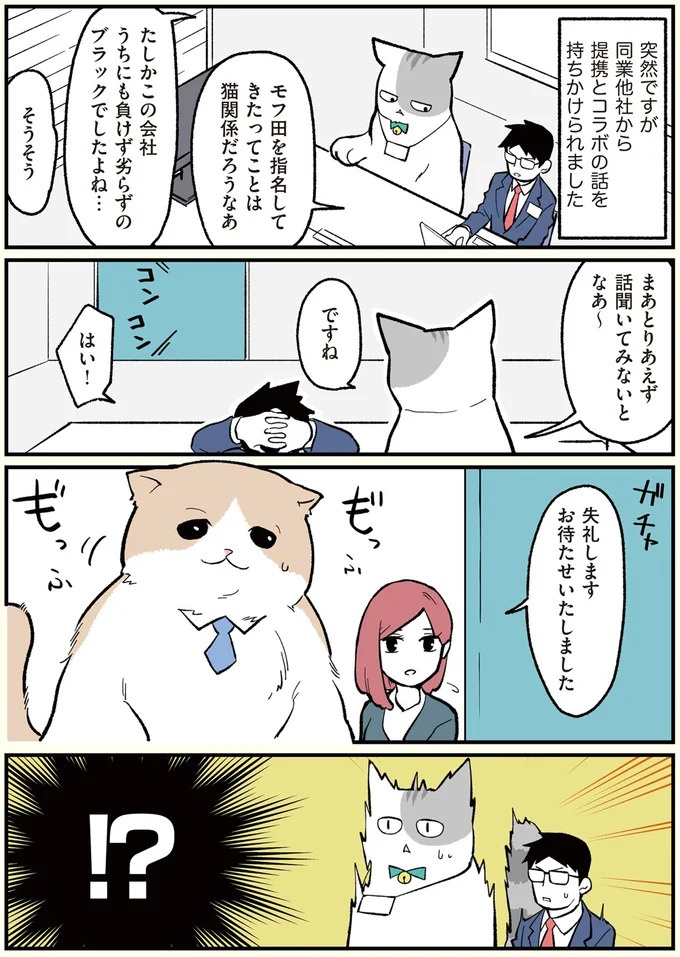 朝、起きたら猫になっていた！そもまま出社したら…まさかの展開に／ブラック企業の社員が猫になって人生が変わった話（画像44/108枚目）