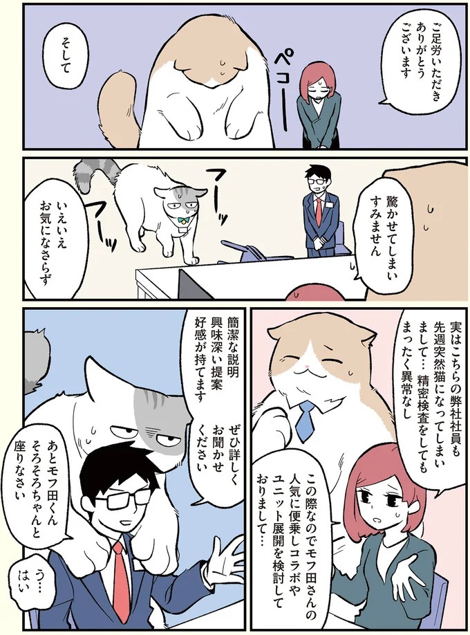 朝、起きたら猫になっていた！そもまま出社したら…まさかの展開に／ブラック企業の社員が猫になって人生が変わった話（画像46/108枚目）