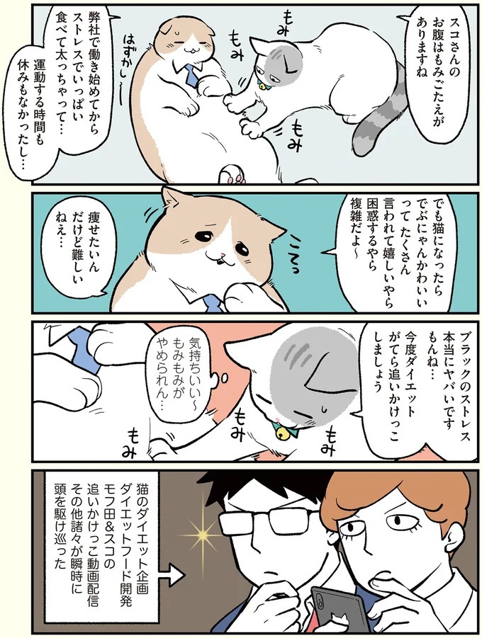 朝、起きたら猫になっていた！そもまま出社したら…まさかの展開に／ブラック企業の社員が猫になって人生が変わった話（画像48/108枚目）
