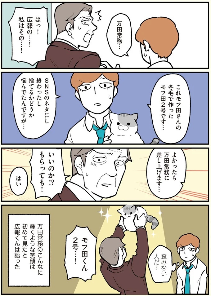 朝、起きたら猫になっていた！そもまま出社したら…まさかの展開に／ブラック企業の社員が猫になって人生が変わった話（画像54/108枚目）