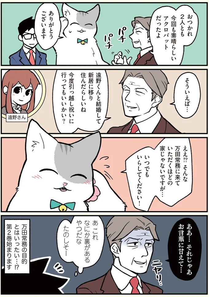 朝、起きたら猫になっていた！そもまま出社したら…まさかの展開に／ブラック企業の社員が猫になって人生が変わった話（画像61/108枚目）