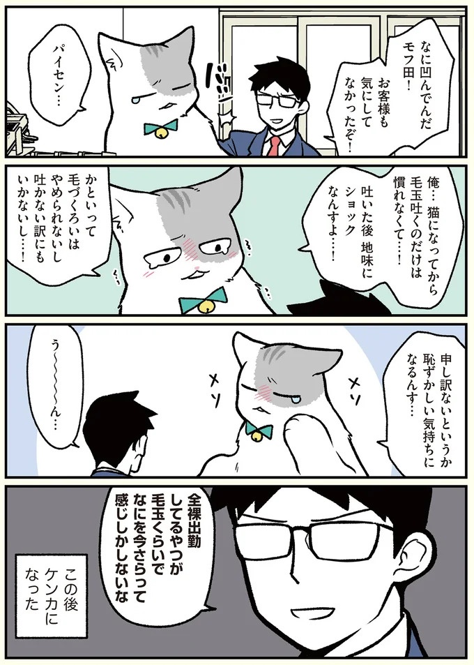 朝、起きたら猫になっていた！そもまま出社したら…まさかの展開に／ブラック企業の社員が猫になって人生が変わった話（画像69/108枚目）