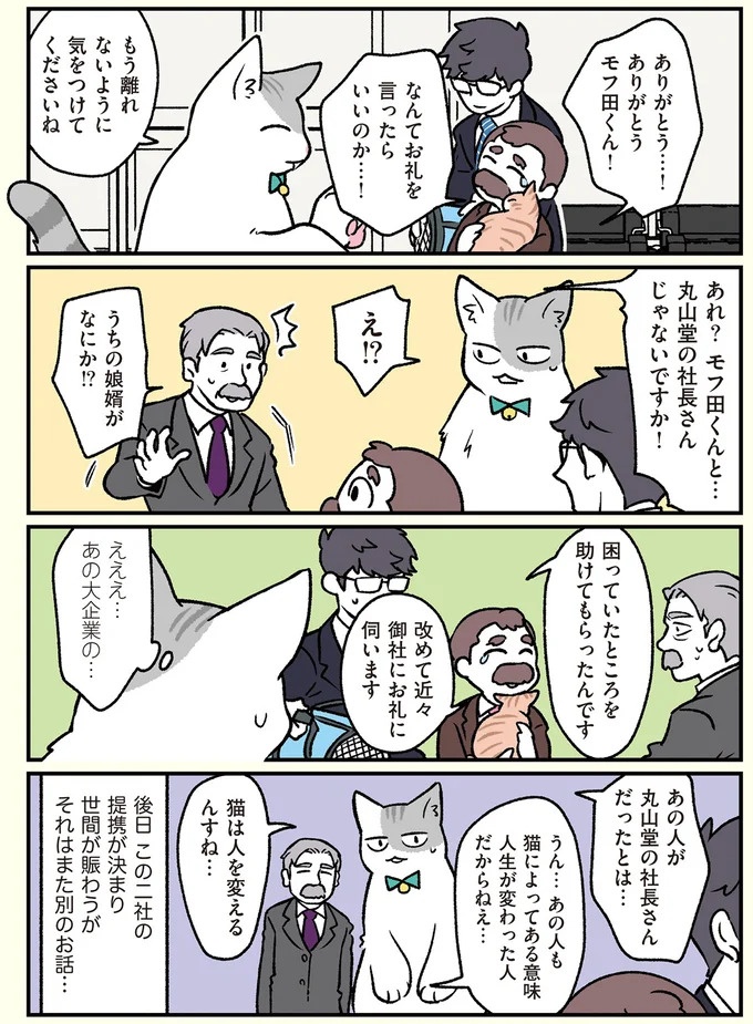 朝、起きたら猫になっていた！そもまま出社したら…まさかの展開に／ブラック企業の社員が猫になって人生が変わった話（画像84/108枚目）