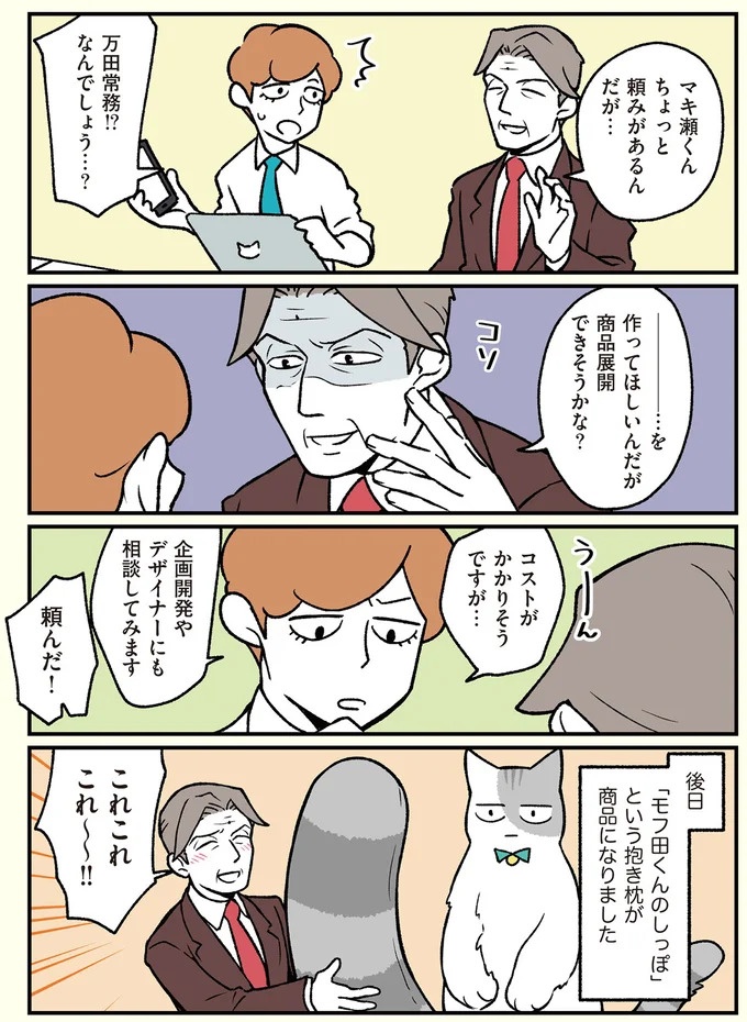 朝、起きたら猫になっていた！そもまま出社したら…まさかの展開に／ブラック企業の社員が猫になって人生が変わった話（画像103/108枚目）