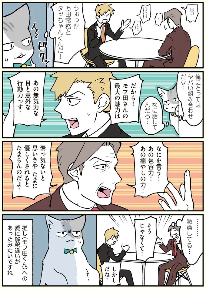 朝、起きたら猫になっていた！そもまま出社したら…まさかの展開に／ブラック企業の社員が猫になって人生が変わった話（画像104/108枚目）