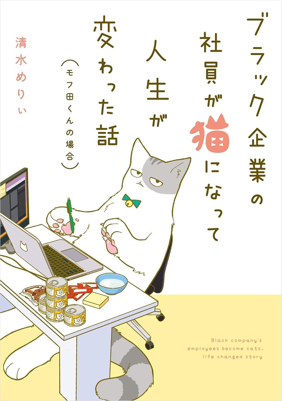 朝、起きたら猫になっていた！そもまま出社したら…まさかの展開に／ブラック企業の社員が猫になって人生が変わった話（画像108/108枚目）