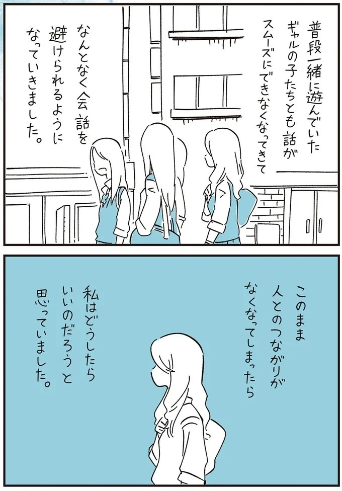 我慢できず、あふれた涙。「おれ なんかしたかな～」突然始まった仲良しグループからの無視／10代の時のつらい経験（画像24/53枚目）