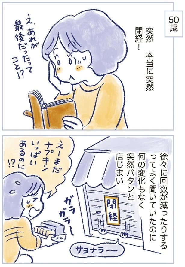 「なんだか前と違う」白髪、めまい、湿疹…43歳女性を襲った「不調の正体」／私の生理のしまい方（画像218/471枚目）