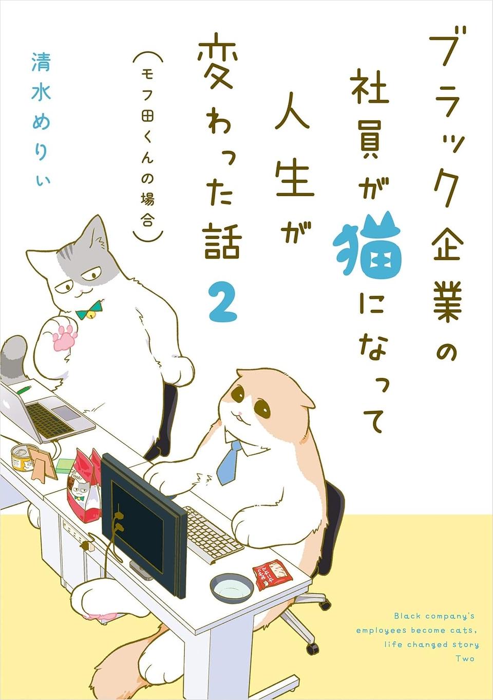 新入社員が涙で感激!? 猫になった男性社員が説明会で見せたもの／ブラック企業の社員が猫になって人生が変わった話2（画像7/7枚目）