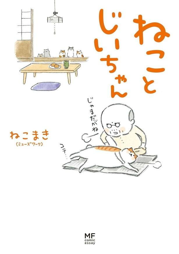 庭に衰弱しきった子猫が…。長期戦のケンカもそっちのけで世話をして…猫との出会い／ねことじいちゃん（画像12/12枚目）