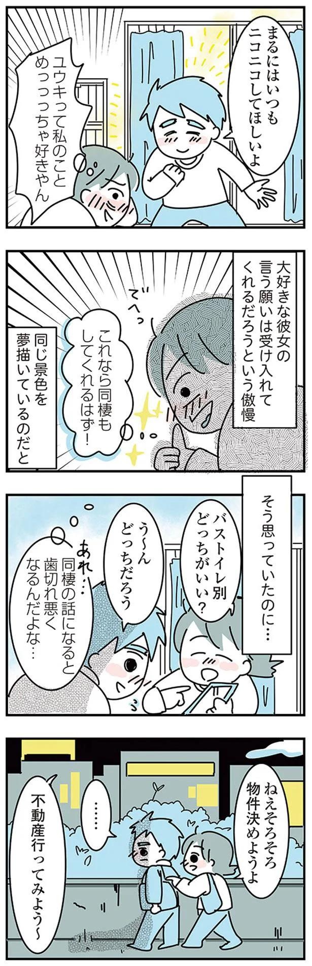 大好きな彼女の願いならきいてくれるよね？実家住みの彼に同棲の提案したら…えっ／子ども部屋おじさんの彼と一緒に住みたい私の100日間戦争（画像9/162枚目）