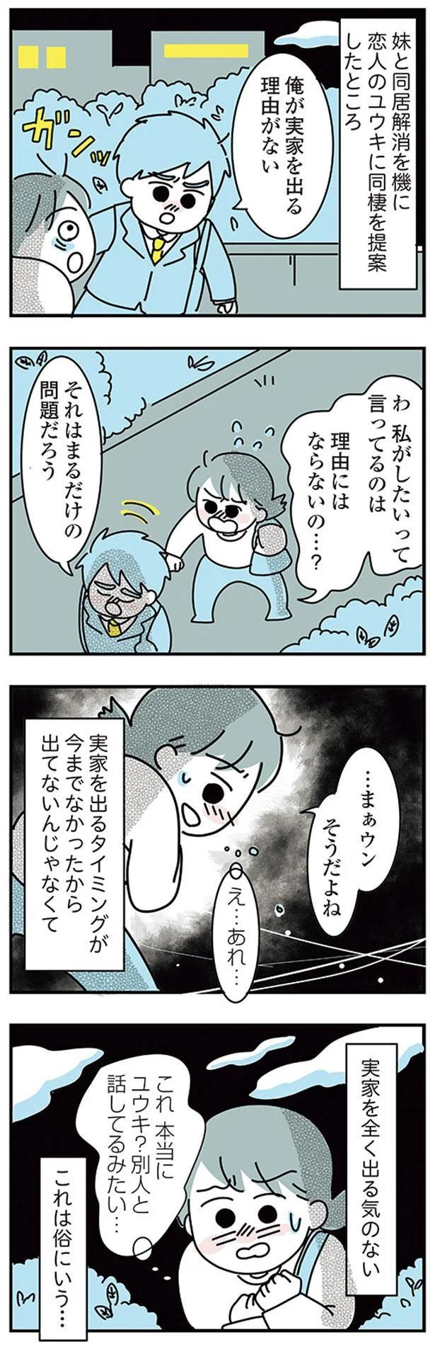 大好きな彼女の願いならきいてくれるよね？実家住みの彼に同棲の提案したら…えっ／子ども部屋おじさんの彼と一緒に住みたい私の100日間戦争（画像12/162枚目）