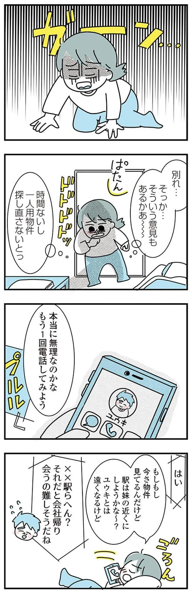 大好きな彼女の願いならきいてくれるよね？実家住みの彼に同棲の提案したら…えっ／子ども部屋おじさんの彼と一緒に住みたい私の100日間戦争（画像32/162枚目）