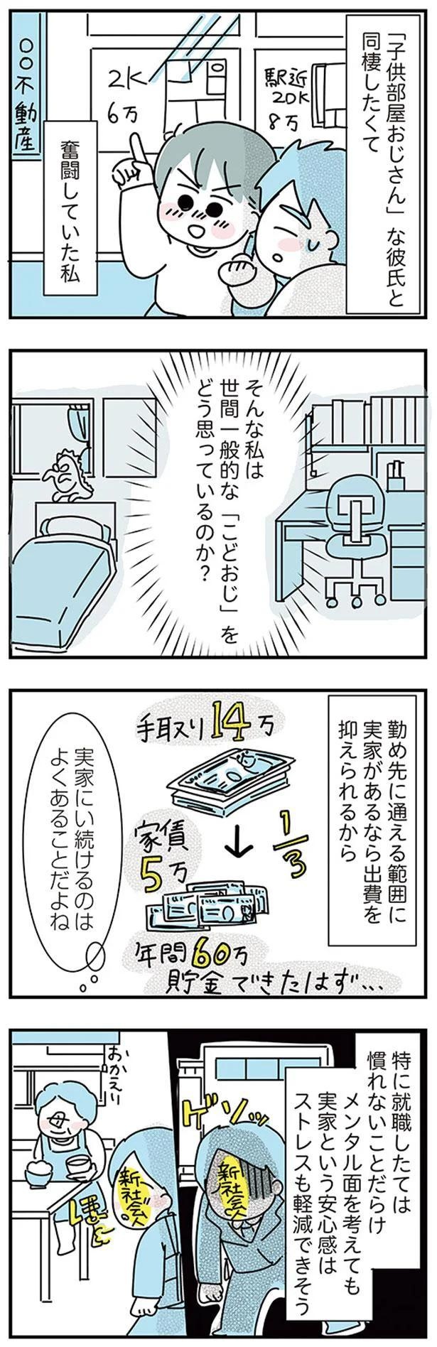 大好きな彼女の願いならきいてくれるよね？実家住みの彼に同棲の提案したら…えっ／子ども部屋おじさんの彼と一緒に住みたい私の100日間戦争（画像44/162枚目）