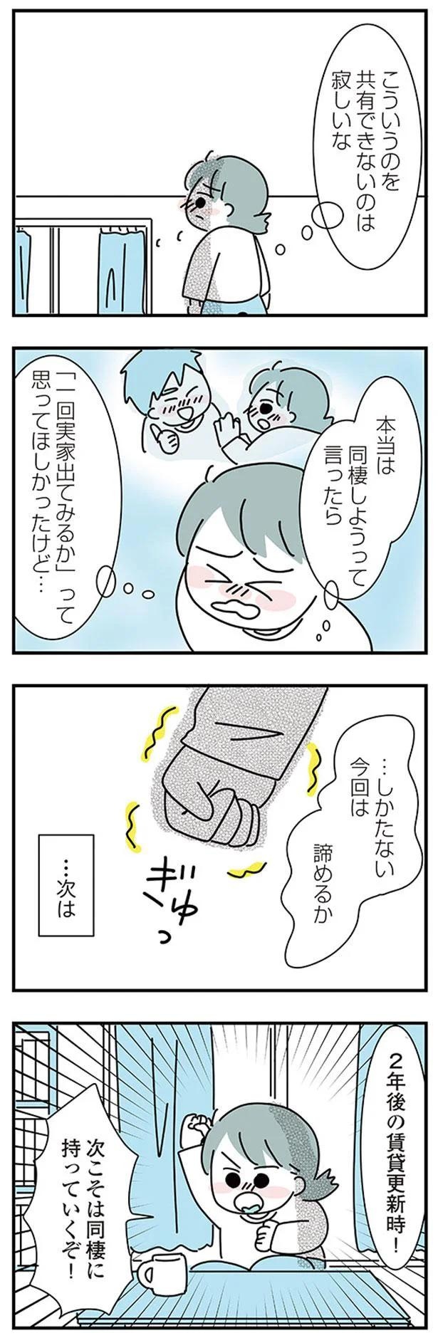 大好きな彼女の願いならきいてくれるよね？実家住みの彼に同棲の提案したら…えっ／子ども部屋おじさんの彼と一緒に住みたい私の100日間戦争（画像53/162枚目）