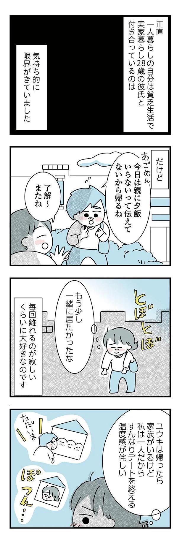 大好きな彼女の願いならきいてくれるよね？実家住みの彼に同棲の提案したら…えっ／子ども部屋おじさんの彼と一緒に住みたい私の100日間戦争（画像154/162枚目）