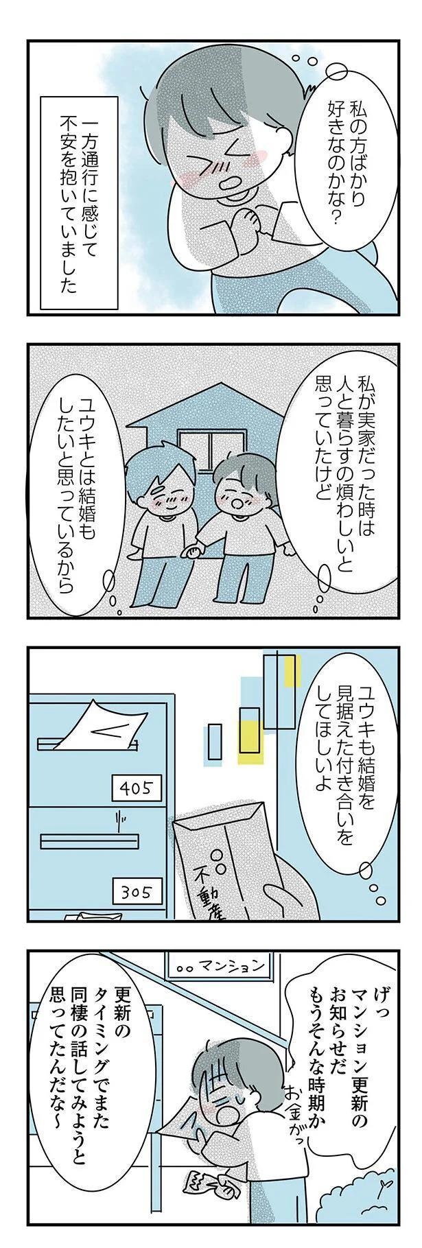 大好きな彼女の願いならきいてくれるよね？実家住みの彼に同棲の提案したら…えっ／子ども部屋おじさんの彼と一緒に住みたい私の100日間戦争（画像156/162枚目）