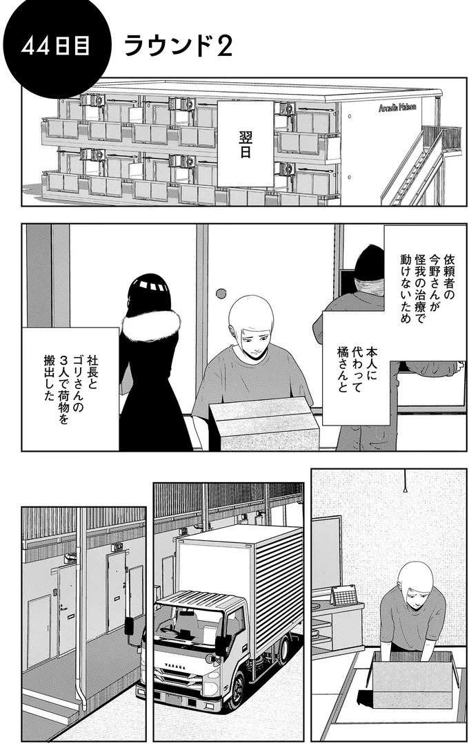 些細なことでも暴力を…DV彼氏から夜逃げしたい依頼者。でも同席した親友が...え？／夜逃げ屋日記5（画像43/354枚目）