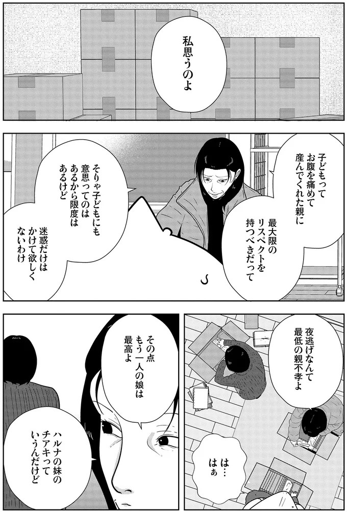些細なことでも暴力を…DV彼氏から夜逃げしたい依頼者。でも同席した親友が...え？／夜逃げ屋日記5（画像192/354枚目）