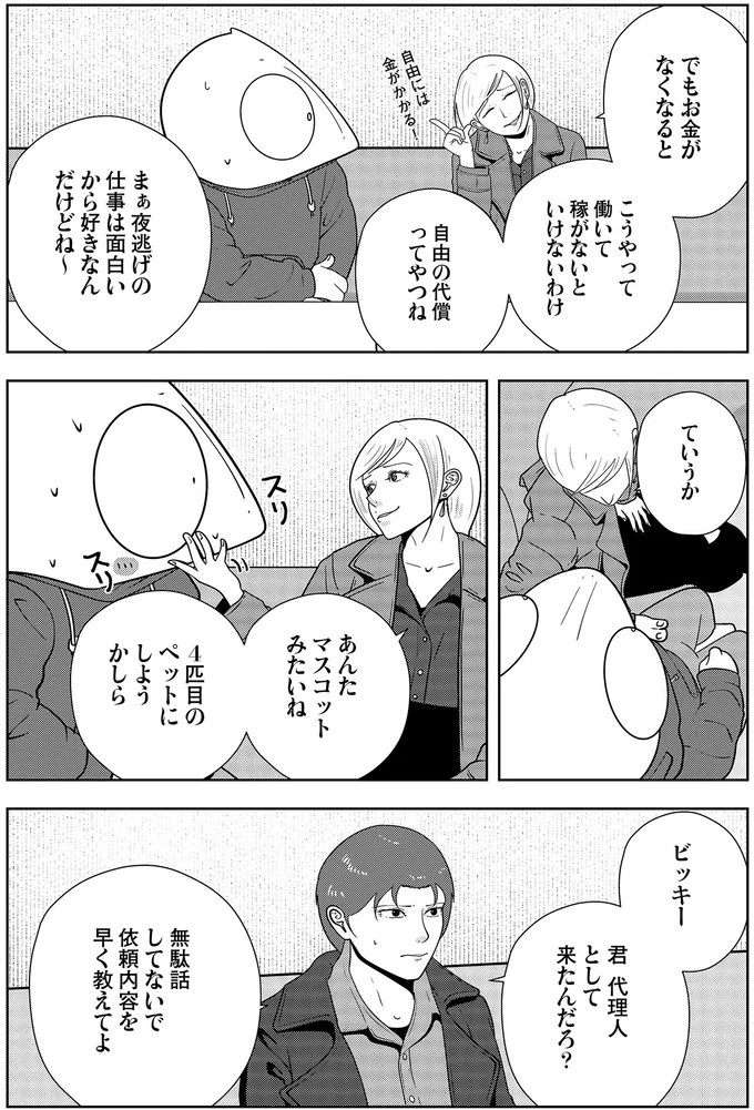 些細なことでも暴力を…DV彼氏から夜逃げしたい依頼者。でも同席した親友が...え？／夜逃げ屋日記5（画像252/354枚目）