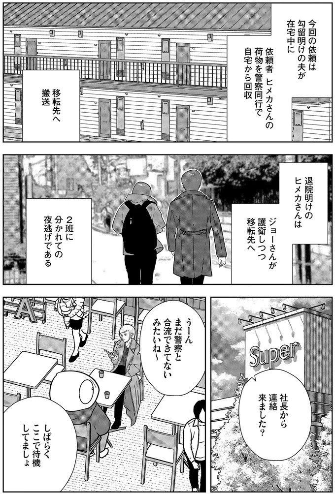 些細なことでも暴力を…DV彼氏から夜逃げしたい依頼者。でも同席した親友が...え？／夜逃げ屋日記5（画像259/354枚目）