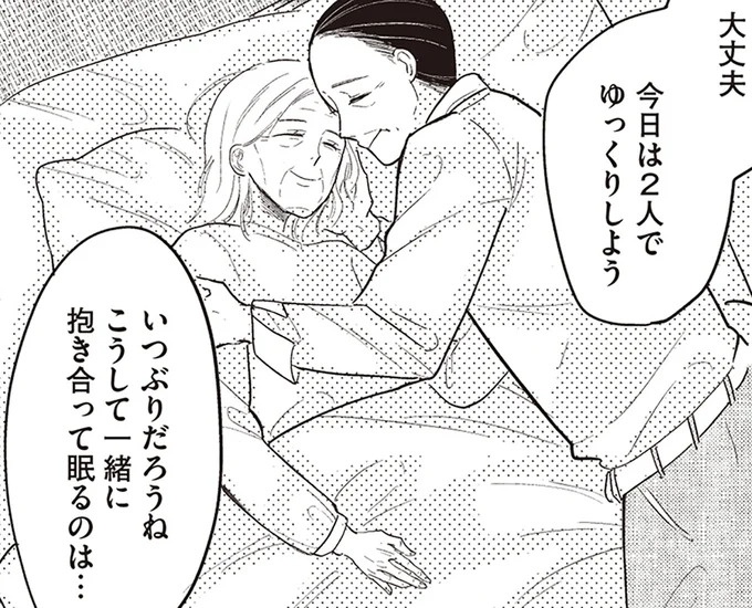 最期くらいは2人で抱き合って過ごしたい。妻を自宅に連れ帰った夫の「看取り」／あなたに触れたいだけなのに