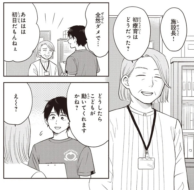 治療と教育を行う「療育」。過酷な現場で新人療育保育士が奮闘！／エスプレッソ・コーラ　児童発達支援ももの木スクール（画像24/204枚目）