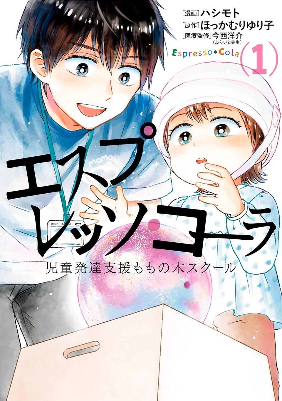治療と教育を行う「療育」。過酷な現場で新人療育保育士が奮闘！／エスプレッソ・コーラ　児童発達支援ももの木スクール（画像204/204枚目）