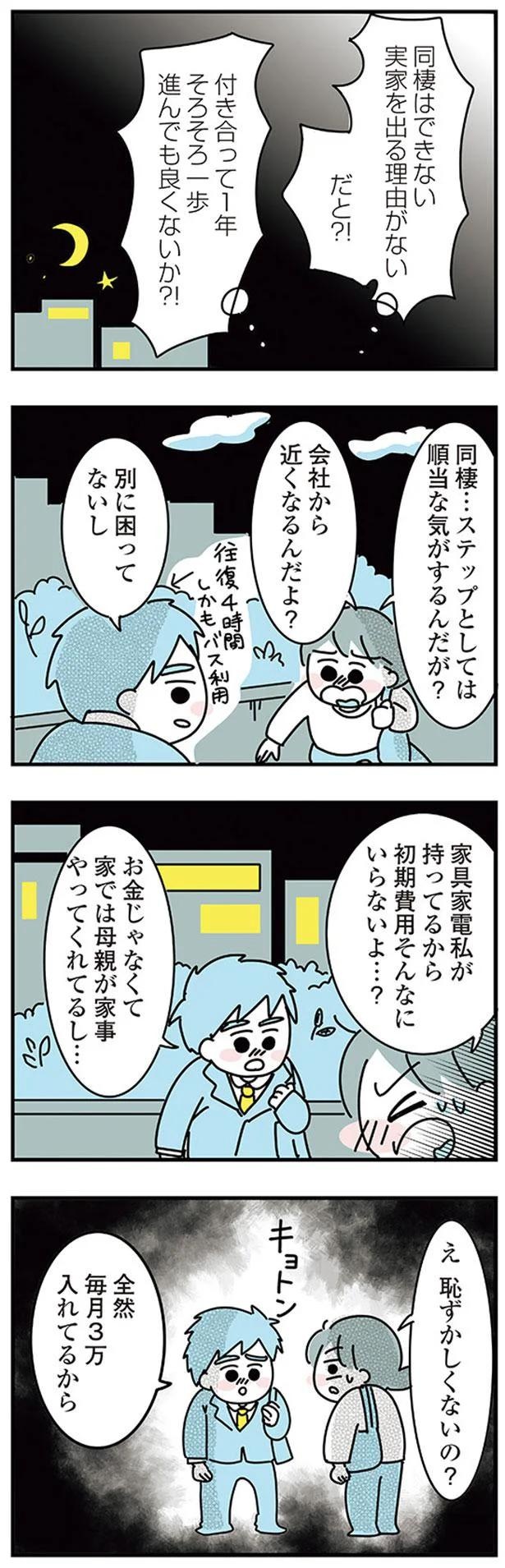 もしかしてマザコン…？彼が同棲したくないのは理由が…えっ？／子ども部屋おじさんの彼と一緒に住みたい私の100日間戦争（画像12/14枚目）
