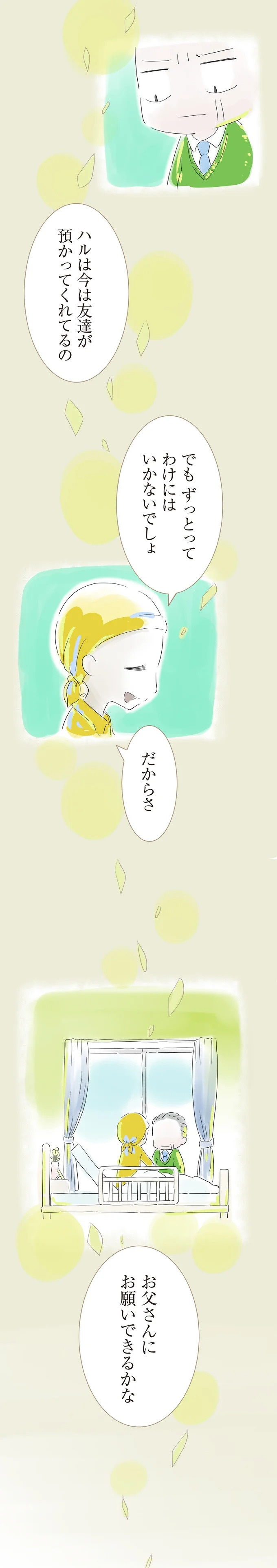 3歳の子を遺し、30歳で亡くなった一人娘。子育てを託された70歳の父は…／ハルとゲン（画像44/413枚目）