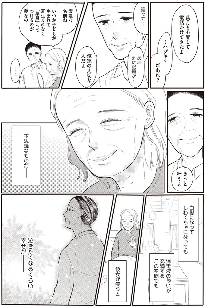 認知症になった妻に寄り添う78歳夫。彼女が笑うと、泣きたくなるくらい幸せ／あなたに触れたいだけなのに（画像8/9枚目）