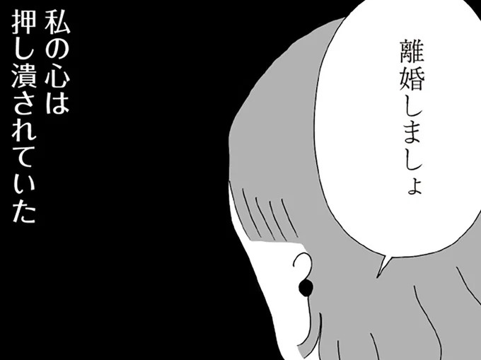 夫の「正しさ」を一方的に押し付けられる日々はもう限界。やっと離婚できるはずが…／離婚しても終わらない